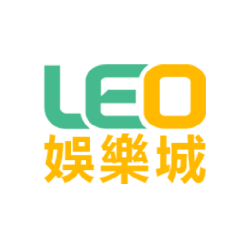 leo娛樂城